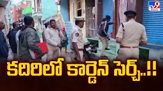 Police Cordon Search in Kadiri : కదిరిలో  కార్డెన్&zwnj; సెర్చ్&zwnj;..!! - TV9
