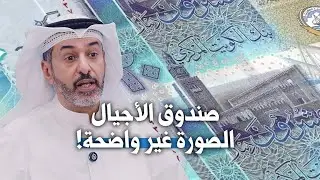 صندوق الأجيال الصورة غير واضحة!