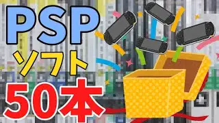 PSPソフト50本11500円福箱開封！！爆○！？爆アド！？【PSP】【福袋】【レトロゲーム】
