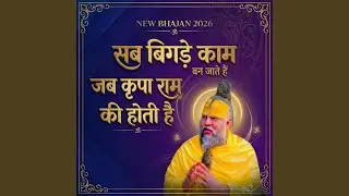 Sab Bigde Kaam Ban Jaate Hain Jab Kripa Ram Ki Hoti Hai
