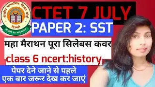 CTET 7 JULY 2024/HISTORY MARATHON/ एक क्लास सब कवर/