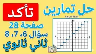 الدالة الدرجية - الثاني ثانوي مسارات
