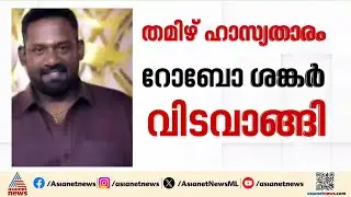 തമിഴ് ഹാസ്യനടൻ റോബോ ശങ്കർ അന്തരിച്ചു | Robo Shankar | Tamil Cinema Actor