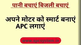 APC System | Automatic Water Pump Controller | Automatic Water Level Controller | Technology2020