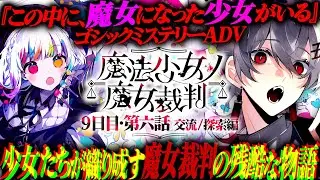【 #魔法少女ノ魔女裁判 】少女たちの中から『魔女』を選定し処刑してゆく地獄の魔女裁判 ９日目【ゴシックミステリADV】