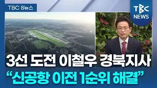 [인터뷰] 공항·AI·통합까지…이철우가 그리는 ‘다음 경북’ | 이철우 지사 | TBC뉴스