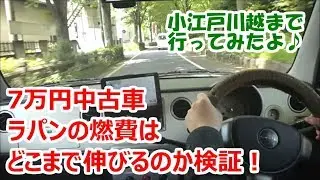 7万円中古車ラパン(HE21S)の実燃費はどこまで伸びるのか検証【小江戸川越へGo！】