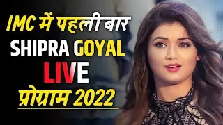 IMC Haridwar Event में पहली बार शिप्रा गोयल का Live Program 2022 || Part-02, Good IMC