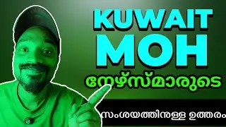 KUWAIT MOH Recruitment 2026 | സംശയങ്ങൾക്കുള്ള ഉത്തരം