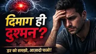 दिमाग आपके खिलाफ क्यों चलता है? | Anxiety Explained in Hindi ||&radic; #booksummaryhindi #hindiaudiobook