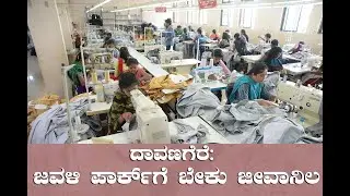 ದಾವಣಗೆರೆ: ಜವಳಿ ಪಾರ್ಕ್&zwnj;ಗೆ ಬೇಕು ಜೀವಾನಿಲ