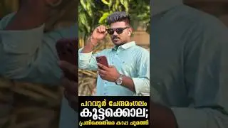 പറവൂർ ചേന്ദമംഗലം കൂട്ടക്കൊല; പ്രതിക്കെതിരെ കാപ്പ ചുമത്തി