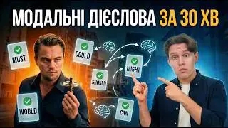 Модальні дієслова | CAN | COULD | MUST | HAVE TO | SHOULD | MAY | MIGHT