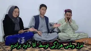 غزل خوانی آقا داود که تا هنوز ندیده اید 