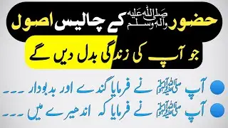 hazrat muhammad saw ki zindagi ke usool | Urdu Islamic stories #urdustories #moralstories #hadees
