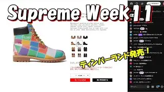 【毎週土10：30～生配信】Supreme まもなく発売 Week11 シュプリーム '25F/W
