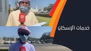 ماذا قال المواطنون في شمال الباطنة عن خدمات الإسكان