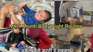 4 months baby night care tips and routine अकेले सब कैसे करती हूँ घर और बच्चा 🤱