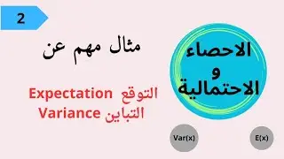 || الاحصاء و الاحتمالية||  شرح مثال مهم عن التوقع والتباين Expectation-variable