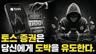 당신이 토스에서 주식을 할 때마다 뇌가 망가지는 이유