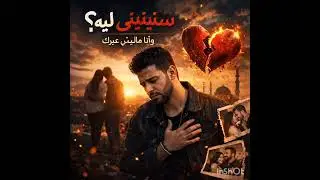 Sebtini Leh | سيبتيني ليه | Official Music Video
