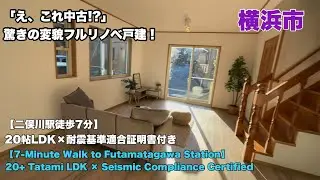【二俣川駅徒歩7分】20帖LDK×耐震基準適合証明書付き｜リフォーム済み中古