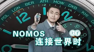 上手｜纵横世界 从容随行 NOMOS 环球行者夜航系列腕表推出全新限量版配色