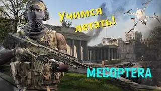 World War 3 Учимся летать! Новый дрон MECOPTERA