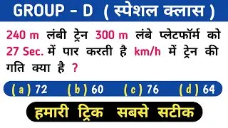 Group - D ( स्पेशल क्लास ) हमारी ट्रिक सबसे सटीक || Most Important Question || UP POLICE, ALL EXAM