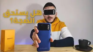 مراجعة هاتف Poco M3 │ سمين ورخيص؟