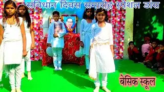 संविधान दिवस कवर डांस by basic students II constitution day IIsinger Khushboo Tiwari