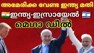 KMS ! Modi-ന്റെ Masterstroke! Trump-നെ ഞെട്ടിച്ച് India-Israel Mega Defense Deal