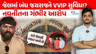 Bhavnagar Jail માં Jayraj Ahir ને VVIP સુવિધા મળે છે? Navneet એ શું કરી માગ?|  VTV Panchayat