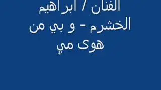 الفنان  ابراهيم الخشرم/كمنجه جابر جاسم - و بي من هوى ميٍ