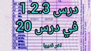 درس 1/2/3 في الدرس 20.