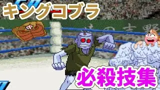 【名シーン】 キングコブラ 必殺技集 【キン肉マンマッスルファイト】