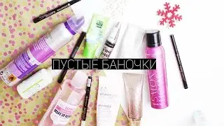 ★ ПУСТЫЕ БАНОЧКИ | Maybelline, Essence,The Body Shop | ★