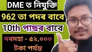 962 post in DME assam | 8th pass & 10th pass job in Assam