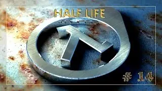 Прохождение Half Life Source #14