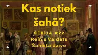 Kas notiek &scaron;ahā? Sērija #22 Reinis Valdats. &Scaron;ahista dzīve