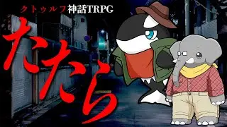【クトゥルフ神話TRPG】ヘンテコ動物達と『たたら』PL：あさぎ  SKP：u-ta【YouTube Live】