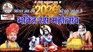 🔴#LIVE  भक्ति रस महोत्सव(भजन संध्या)  || बहादुरगढ़ ||सानिध्य:- स्वामी श्री कृष्णाचार्य  जी महाराज