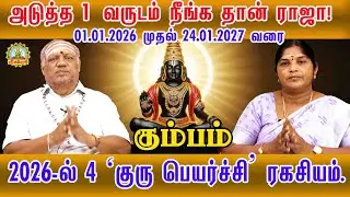 கும்பம் அடுத்த ஒருவருடம் நீங்கதான் ராஜா 24.01.2027 வரை 2026-ல் குரு பெயர்ச்சி ரகசியம் |Guru peyarchi