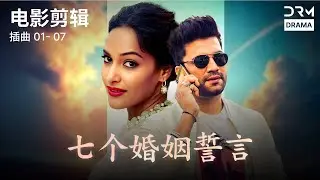 七个婚姻誓言 | Saat Phere | 电影剪辑 1- 7 | 印度电视剧 中文配音