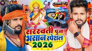 Video | सरस्वती पूजा भसान गीत 2026 | Sarswati Puja Bhasan Song 2026 | Sarswati Puja Bhasan #DJ Song