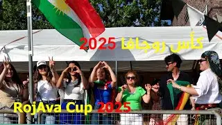 🎥 كأس روجافا 2025 | أجواء حماسية ولحظات لا تُنسى! ⚽🔥 Rojava Cup 2025