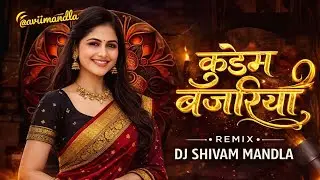 कुण्डम बजरिया || New Cg Song Dj Remix || Mandla Dindori Cg Song 2026 || Dj Shivam Mandla 