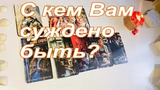 💞С кем Вам суждено быть?👫🏻🏡☀️