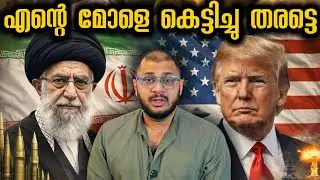 മോളെ കെട്ടിച്ചു തരുന്നോ | Iran | Khamenei​ Warns Trump​ | Middle East​ | WarTensions​ 