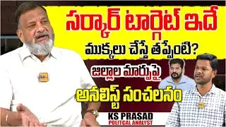 సర్కార్ టార్గెట్ ఇదే | Political Analyst KS Prasad on District Name Changes | CM Revanth | Disha TV